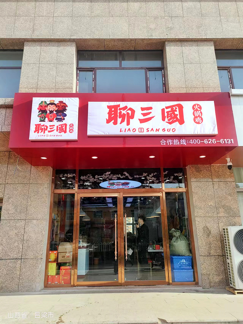 聊三國合作店