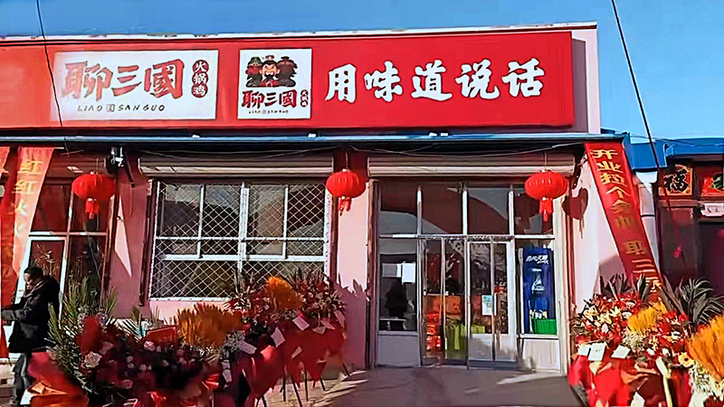 聊三國合作店