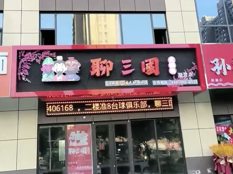 加盟店鋪